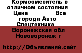 Кормосмеситель в отличном состоянии › Цена ­ 650 000 - Все города Авто » Спецтехника   . Воронежская обл.,Нововоронеж г.